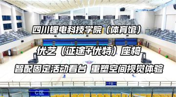 四川省職業技術學院鋰電科技學院體育館